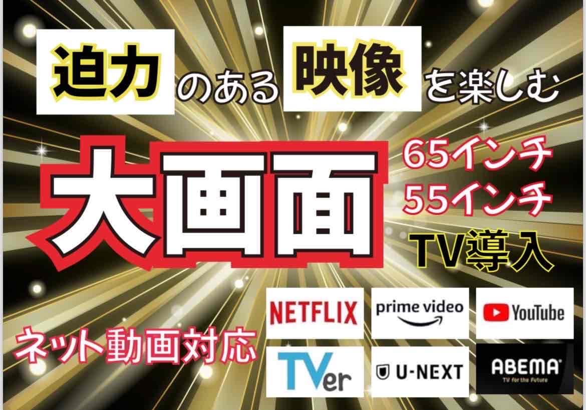 最新型大画面TVを全室に導入しました