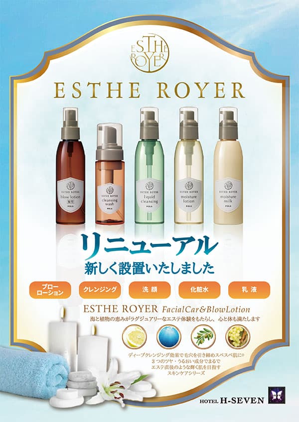 エステロワイエ スキンケアアメニティ リニューアル